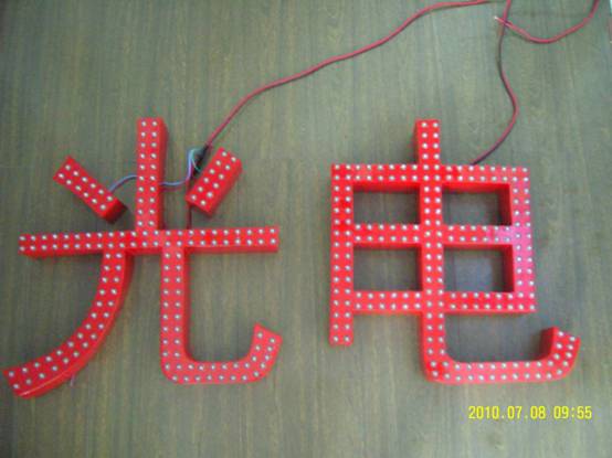 LED發光字